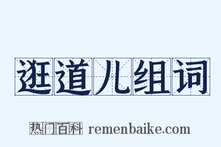 逛道儿组词是什么意思的图片
